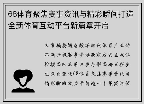 68体育聚焦赛事资讯与精彩瞬间打造全新体育互动平台新篇章开启 68体育聚焦赛事资讯与精彩瞬间打造全新体育互动平台新篇章开启