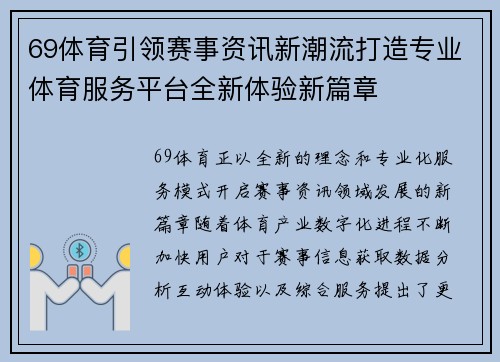 69体育引领赛事资讯新潮流打造专业体育服务平台全新体验新篇章