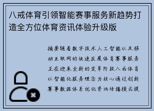 八戒体育引领智能赛事服务新趋势打造全方位体育资讯体验升级版