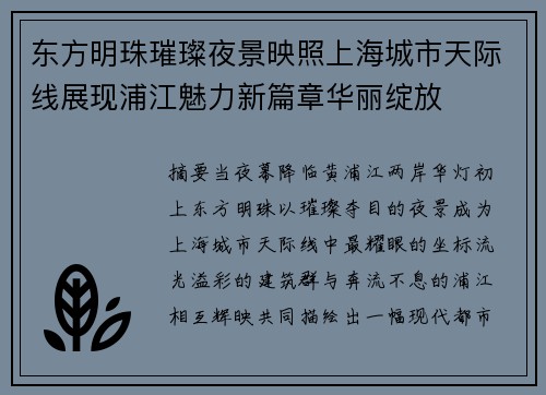 东方明珠璀璨夜景映照上海城市天际线展现浦江魅力新篇章华丽绽放