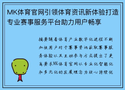 MK体育官网引领体育资讯新体验打造专业赛事服务平台助力用户畅享