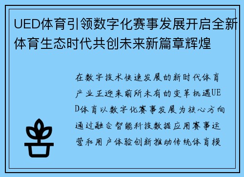 UED体育引领数字化赛事发展开启全新体育生态时代共创未来新篇章辉煌