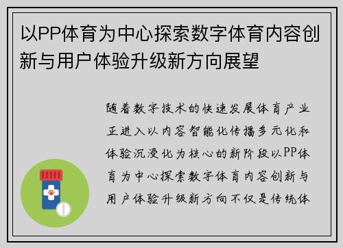 以PP体育为中心探索数字体育内容创新与用户体验升级新方向展望