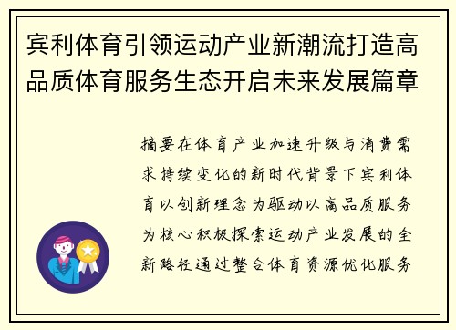 宾利体育引领运动产业新潮流打造高品质体育服务生态开启未来发展篇章