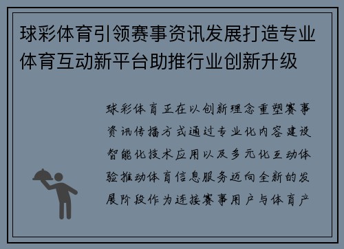 球彩体育引领赛事资讯发展打造专业体育互动新平台助推行业创新升级