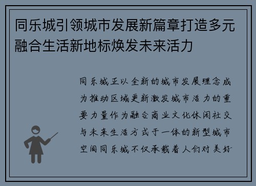 同乐城引领城市发展新篇章打造多元融合生活新地标焕发未来活力