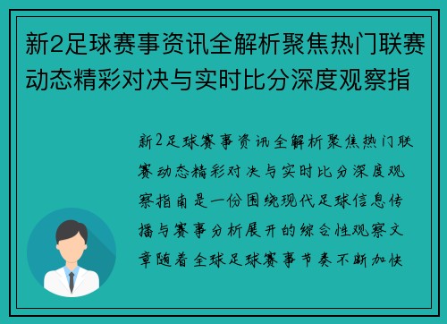 新2足球赛事资讯全解析聚焦热门联赛动态精彩对决与实时比分深度观察指南 新2足球赛事资讯全解析聚焦热门联赛动态精彩对决与实时比分深度观察指南