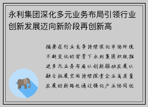 永利集团深化多元业务布局引领行业创新发展迈向新阶段再创新高 永利集团深化多元业务布局引领行业创新发展迈向新阶段再创新高
