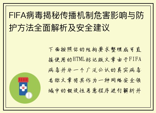 FIFA病毒揭秘传播机制危害影响与防护方法全面解析及安全建议 FIFA病毒揭秘传播机制危害影响与防护方法全面解析及安全建议