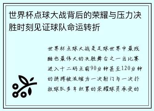 世界杯点球大战背后的荣耀与压力决胜时刻见证球队命运转折 世界杯点球大战背后的荣耀与压力决胜时刻见证球队命运转折