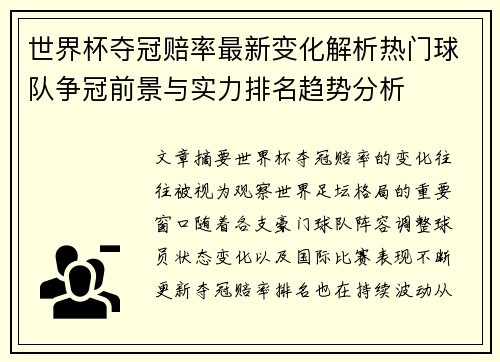 世界杯夺冠赔率最新变化解析热门球队争冠前景与实力排名趋势分析 世界杯夺冠赔率最新变化解析热门球队争冠前景与实力排名趋势分析