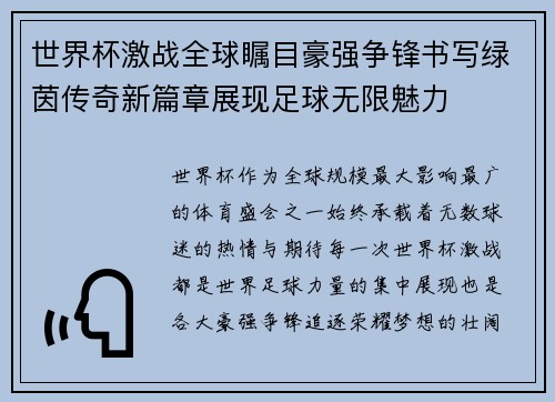 世界杯激战全球瞩目豪强争锋书写绿茵传奇新篇章展现足球无限魅力 世界杯激战全球瞩目豪强争锋书写绿茵传奇新篇章展现足球无限魅力