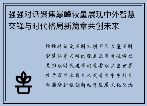 强强对话聚焦巅峰较量展现中外智慧交锋与时代格局新篇章共创未来 强强对话聚焦巅峰较量展现中外智慧交锋与时代格局新篇章共创未来