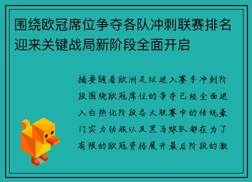 围绕欧冠席位争夺各队冲刺联赛排名迎来关键战局新阶段全面开启