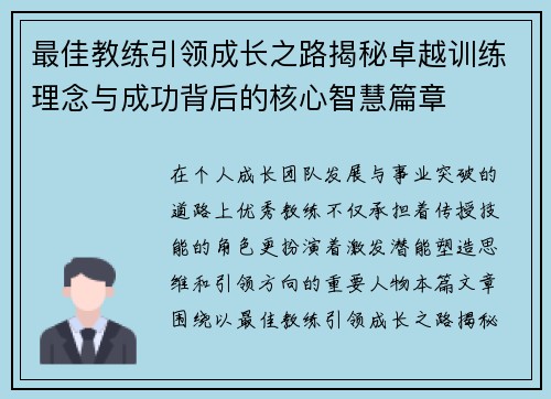 最佳教练引领成长之路揭秘卓越训练理念与成功背后的核心智慧篇章 最佳教练引领成长之路揭秘卓越训练理念与成功背后的核心智慧篇章