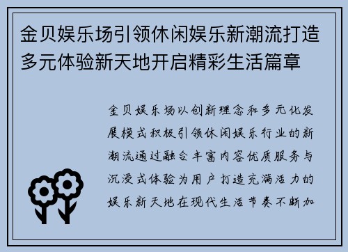 金贝娱乐场引领休闲娱乐新潮流打造多元体验新天地开启精彩生活篇章