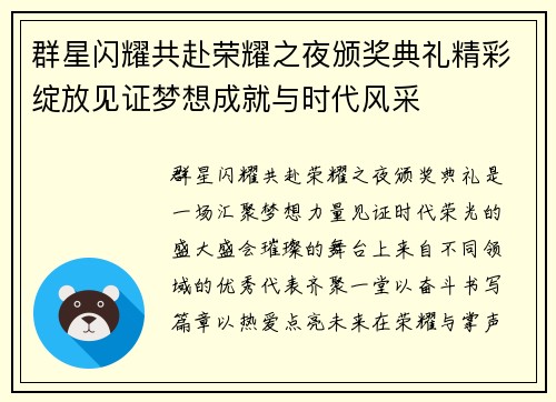 群星闪耀共赴荣耀之夜颁奖典礼精彩绽放见证梦想成就与时代风采