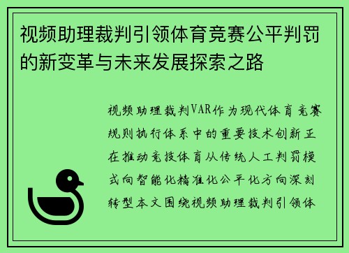 视频助理裁判引领体育竞赛公平判罚的新变革与未来发展探索之路