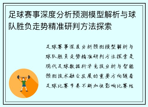 足球赛事深度分析预测模型解析与球队胜负走势精准研判方法探索