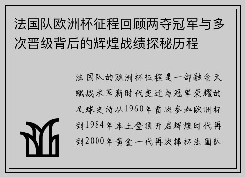 法国队欧洲杯征程回顾两夺冠军与多次晋级背后的辉煌战绩探秘历程 法国队欧洲杯征程回顾两夺冠军与多次晋级背后的辉煌战绩探秘历程