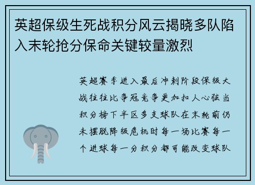 英超保级生死战积分风云揭晓多队陷入末轮抢分保命关键较量激烈 英超保级生死战积分风云揭晓多队陷入末轮抢分保命关键较量激烈