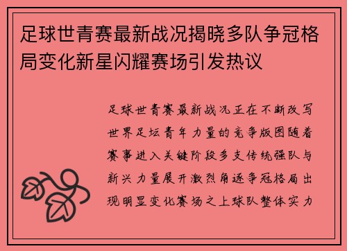 足球世青赛最新战况揭晓多队争冠格局变化新星闪耀赛场引发热议 足球世青赛最新战况揭晓多队争冠格局变化新星闪耀赛场引发热议
