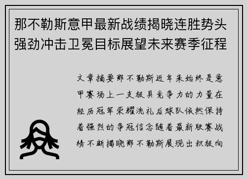 那不勒斯意甲最新战绩揭晓连胜势头强劲冲击卫冕目标展望未来赛季征程